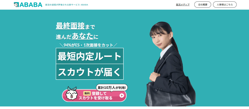 ABABA（アババ）とは
