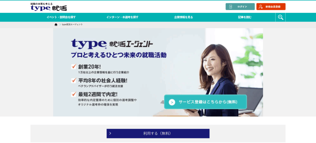 type就活エージェントとは