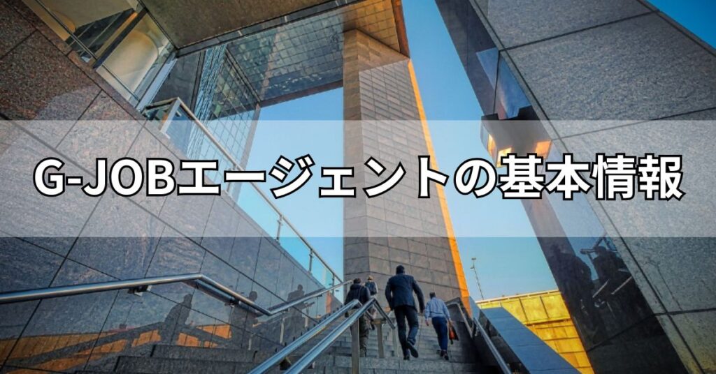 G-JOBエージェントの基本情報