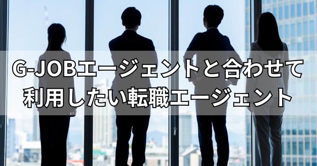 G-JOBエージェントと合わせて利用したい転職エージェント3選
