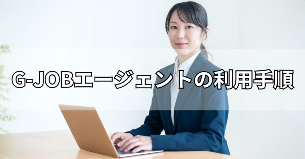 G-JOBエージェントの利用手順