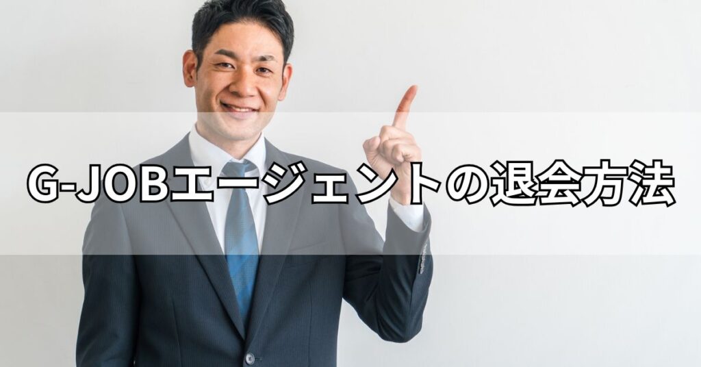 G-JOBエージェントの退会方法