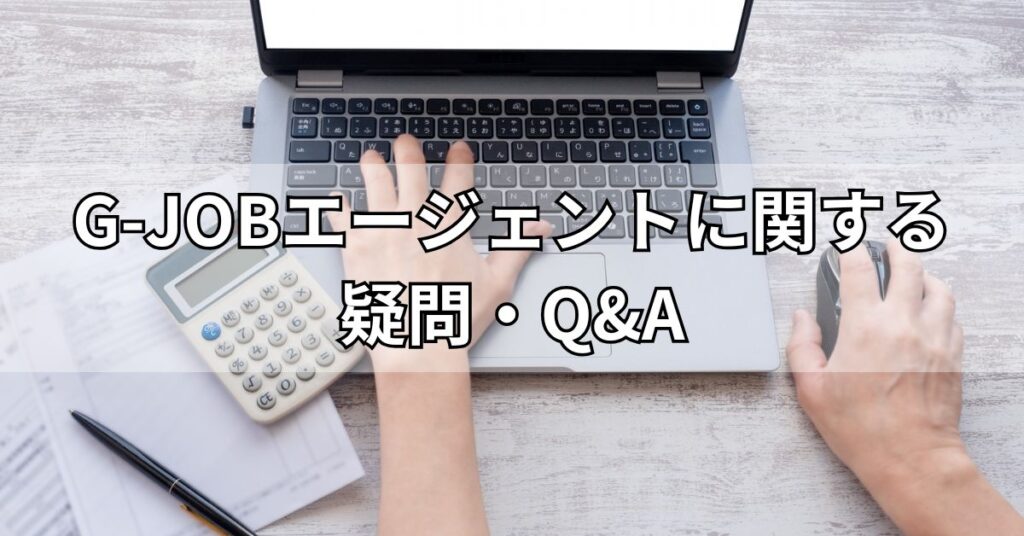 G-JOBエージェントに関する疑問・Q&A