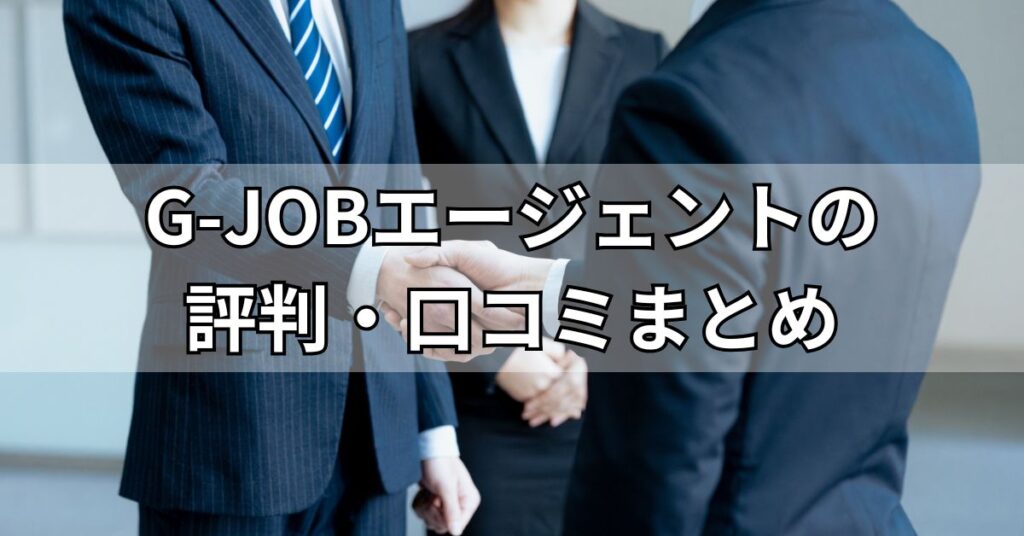 G-JOBエージェントの評判・口コミまとめ