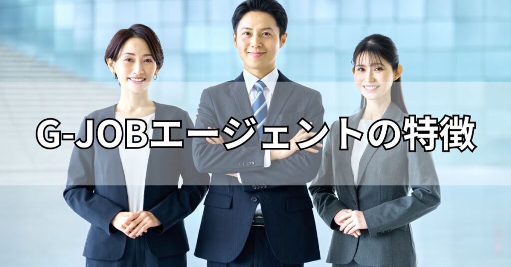 G-JOBエージェントの特徴