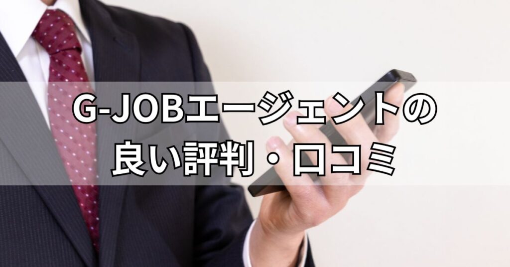 G-JOBエージェントの良い評判・口コミ
