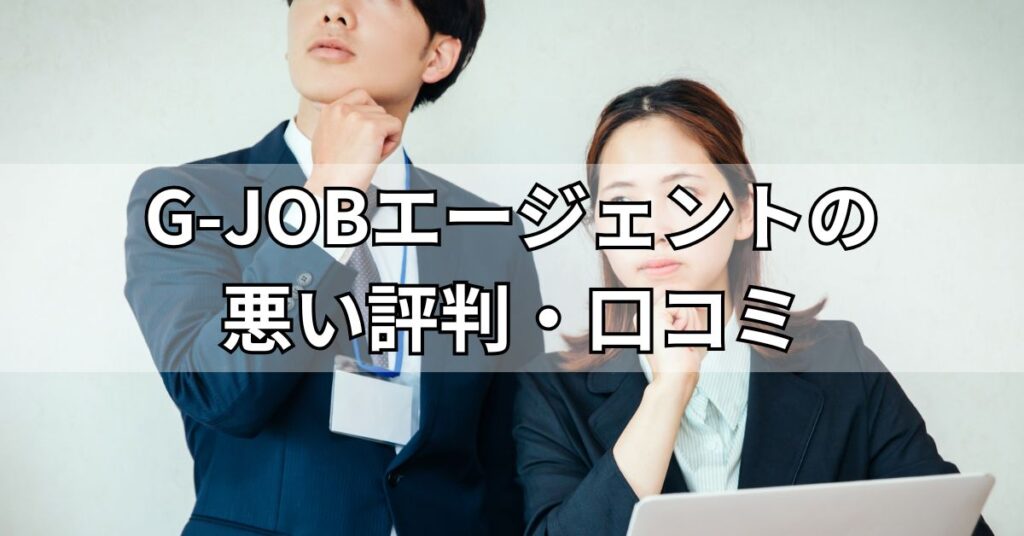 G-JOBエージェントの悪い評判・口コミ