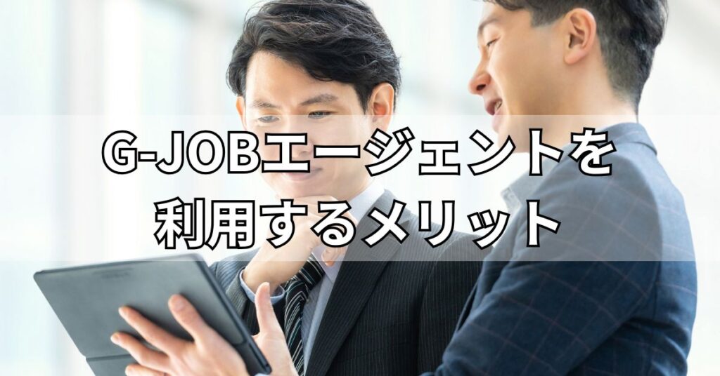 G-JOBエージェントを利用するメリット