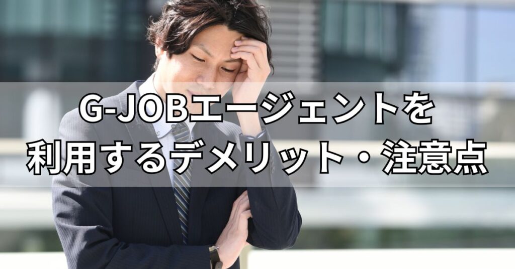 G-JOBエージェントを利用するデメリット・注意点