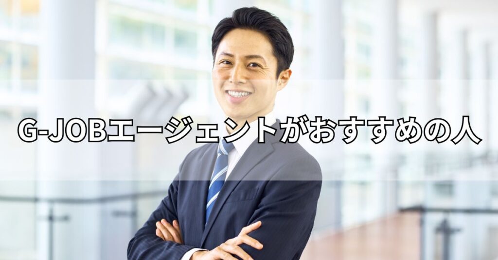 G-JOBエージェントがおすすめの人