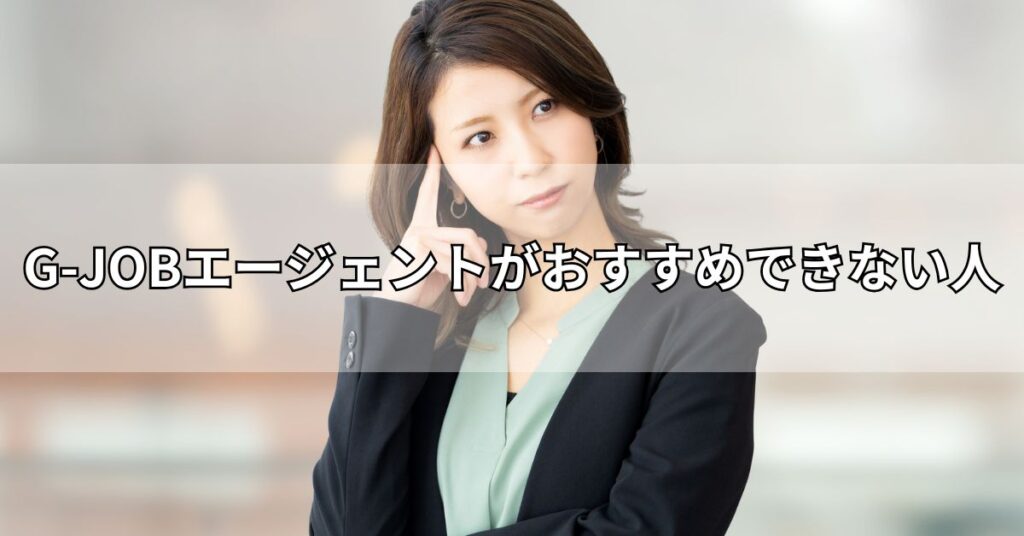 G-JOBエージェントがおすすめできない人