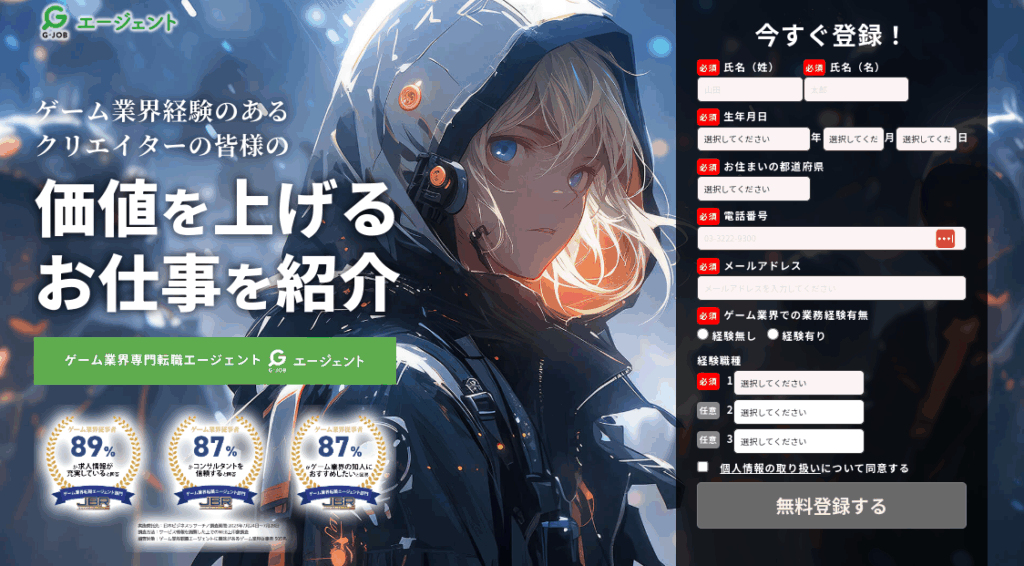 G-JOBエージェント