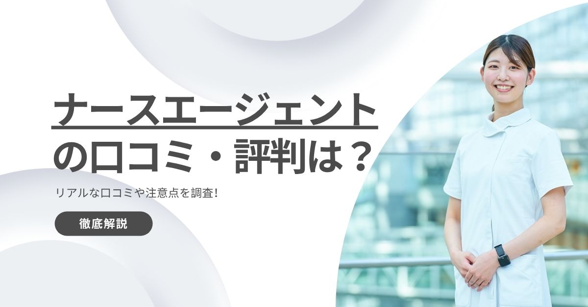 ナースエージェントの評判は？リアルな口コミや注意点を徹底調査