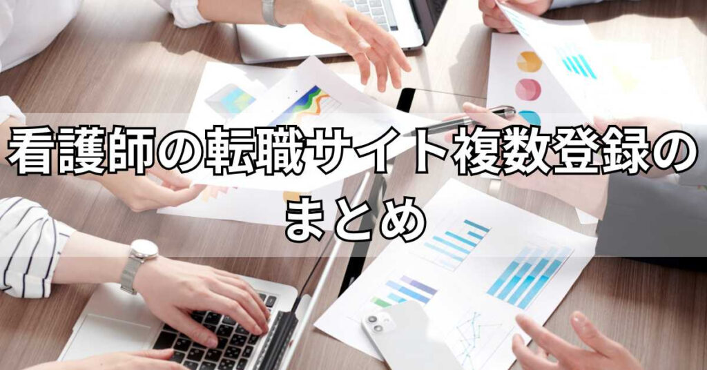 看護師の転職サイト複数登録のまとめ