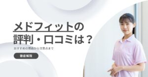 メドフィットの評判・口コミを調査！おすすめの理由から注意点まで解説