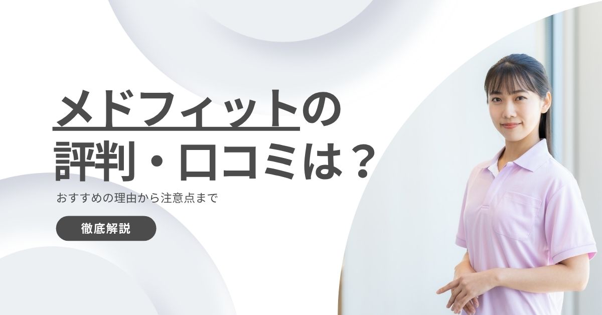 メドフィットの評判・口コミを調査！おすすめの理由から注意点まで解説