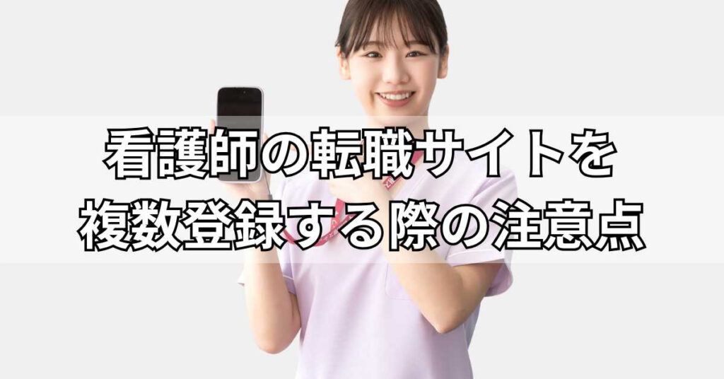 看護師の転職サイトを複数登録する際の注意点