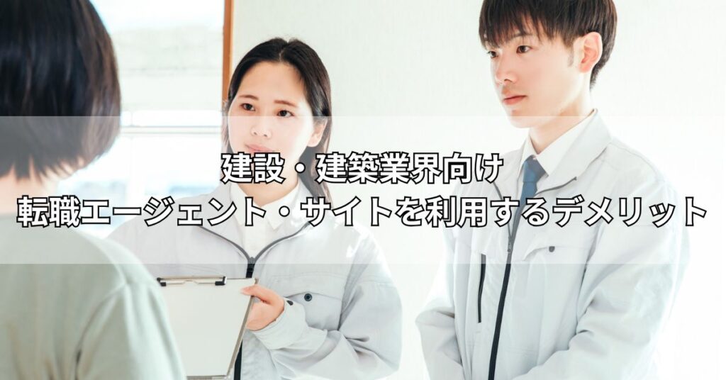 建設・建築業界向け転職エージェント・サイトを利用するデメリット