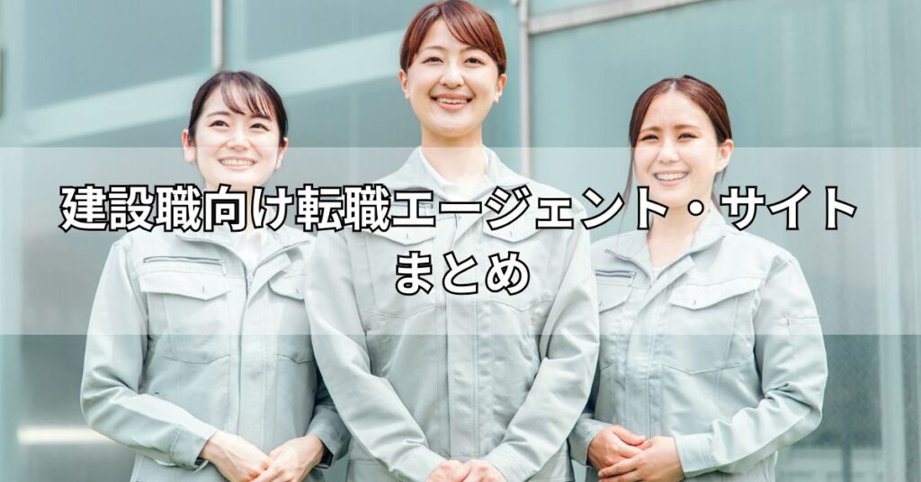 建設職向け転職エージェント・サイトまとめ