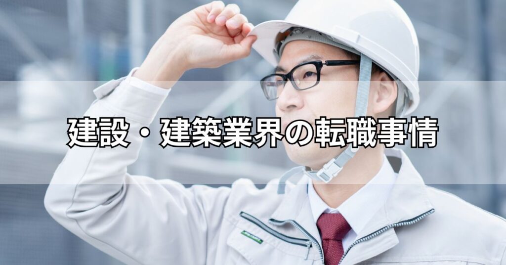 建設・建築業界の転職事情