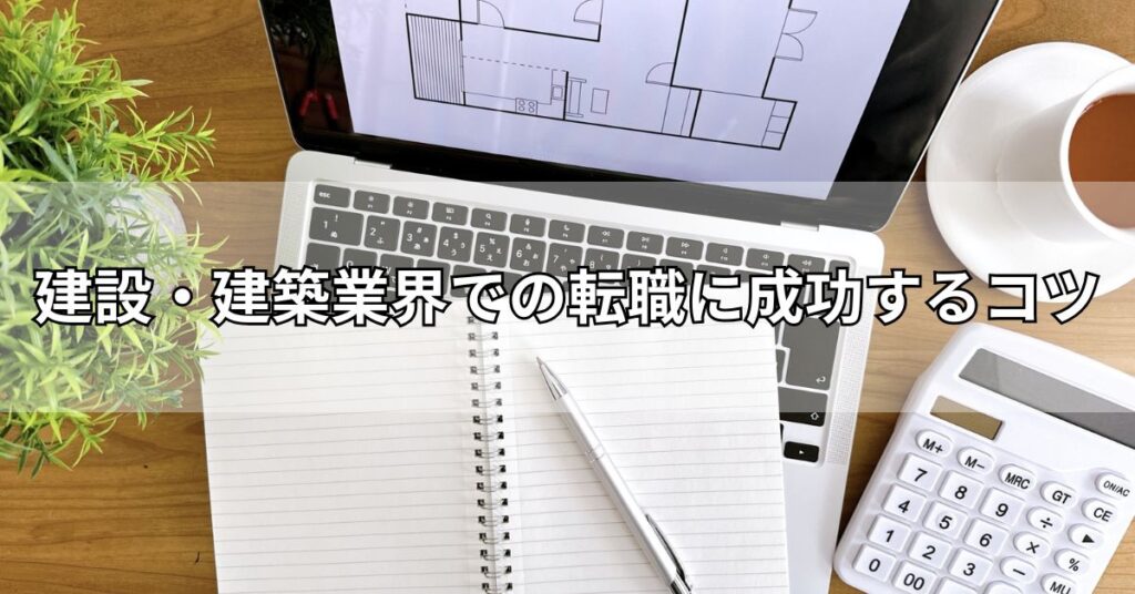 建設・建築業界での転職に成功するコツ