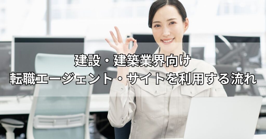 建設・建築業界向け転職エージェント・サイトを利用する流れ