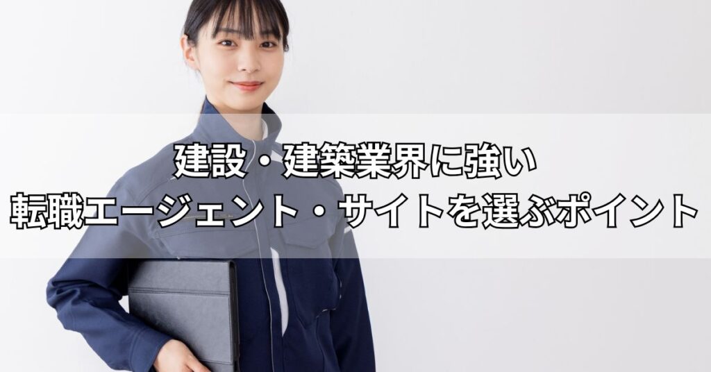 建設・建築業界に強い転職エージェント・サイトを選ぶポイント