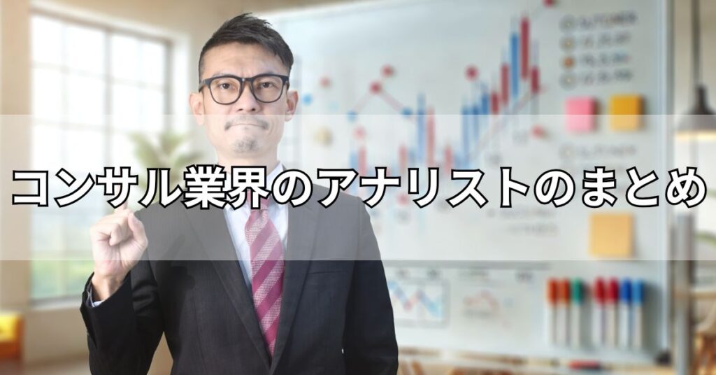 コンサル業界のアナリストのまとめ