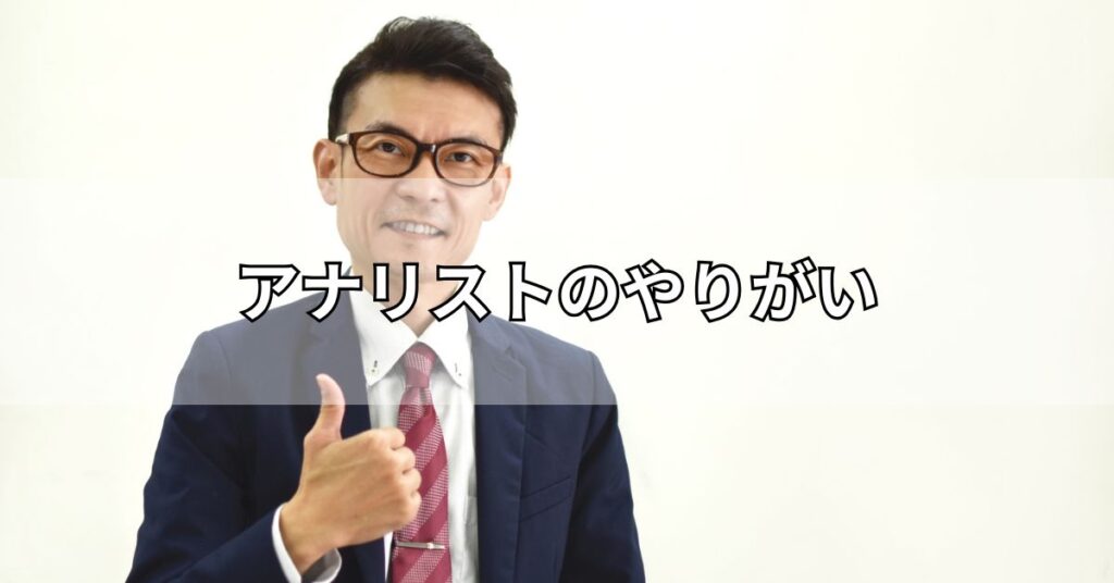 アナリストのやりがい