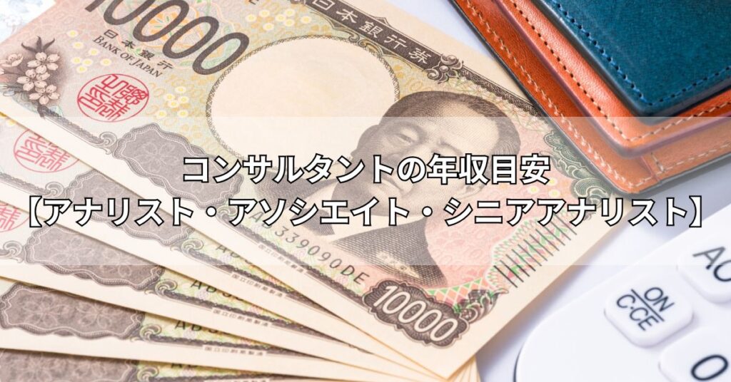 コンサルタントの年収目安【アナリスト・アソシエイト・シニアアナリスト】