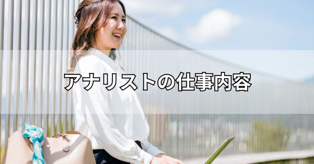 アナリストの仕事内容