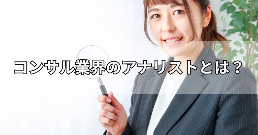 コンサル業界のアナリストとは?