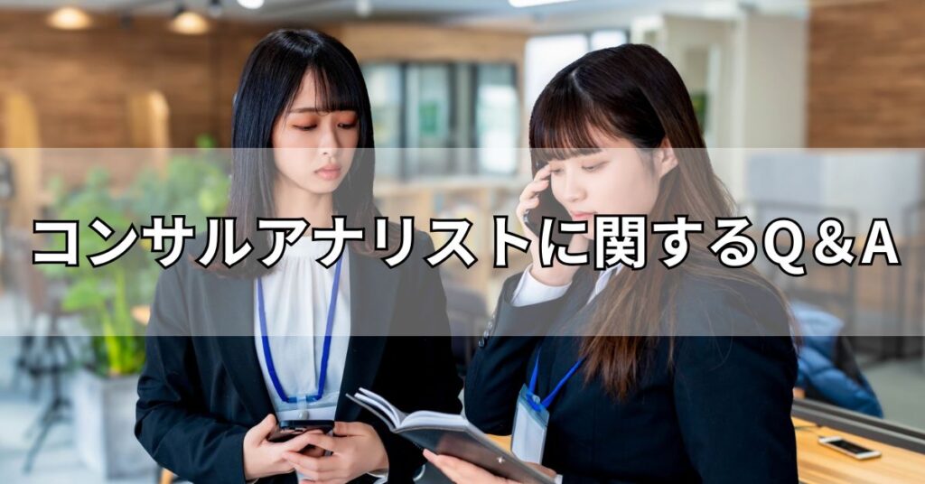 コンサルアナリストに関するQ&A