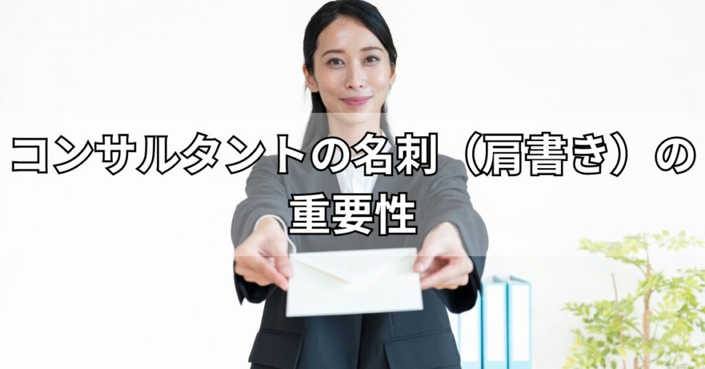 コンサルタントの名刺(肩書き)の重要性