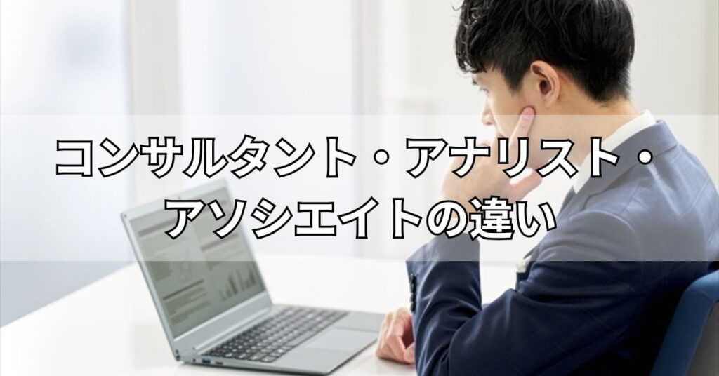 コンサルタント・アナリスト・アソシエイトの違い
