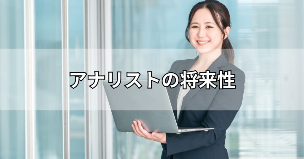 アナリストの将来性