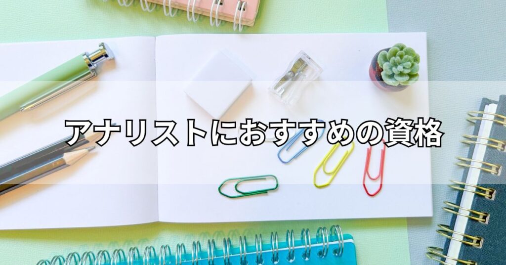 アナリストにおすすめの資格