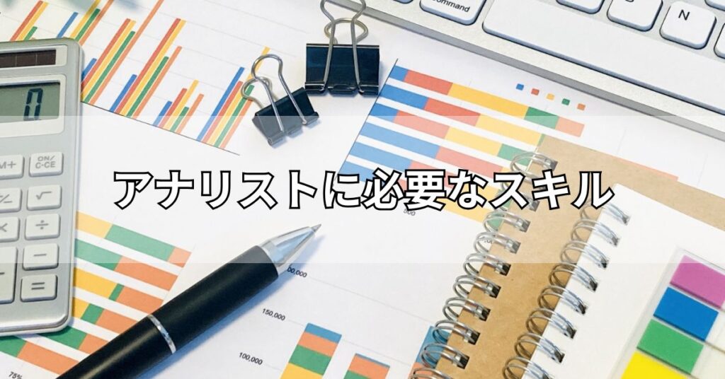 アナリストに必要なスキル