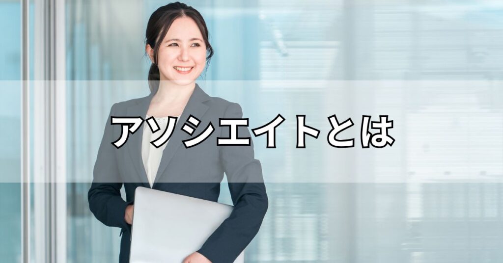 アソシエイトとは