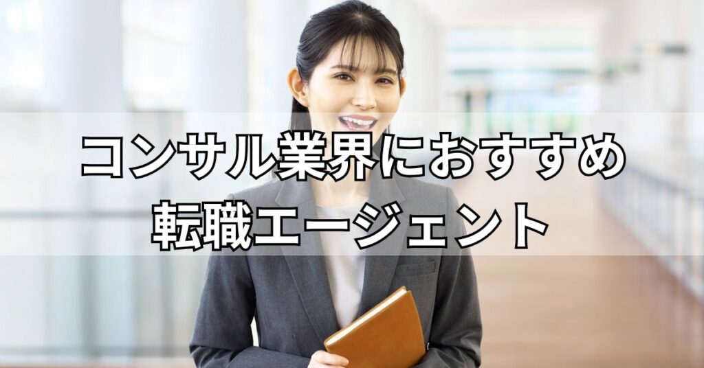 コンサル業界におすすめ転職エージェント