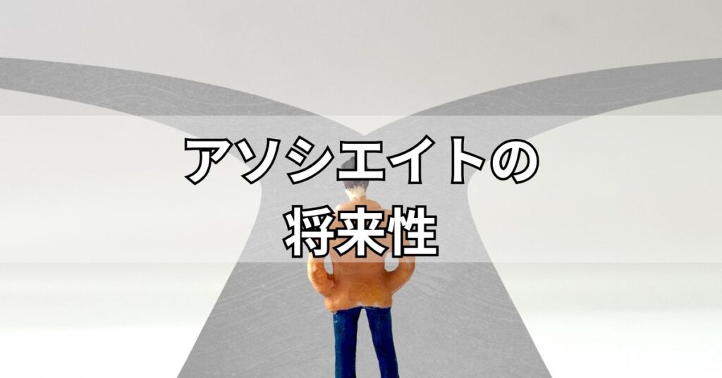 アソシエイトの将来性