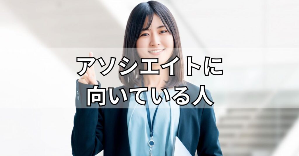 アソシエイトに向いている人