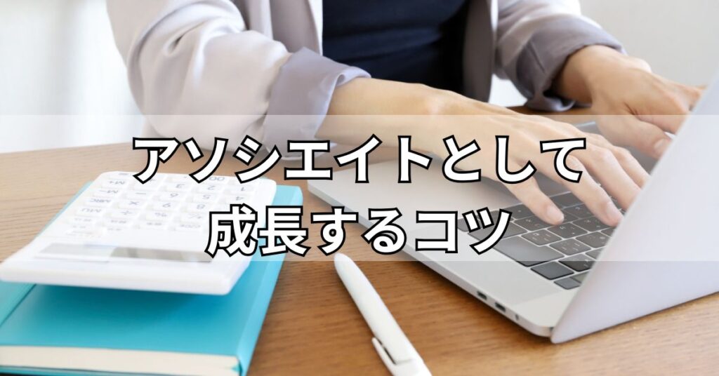 アソシエイトとして成長するコツ