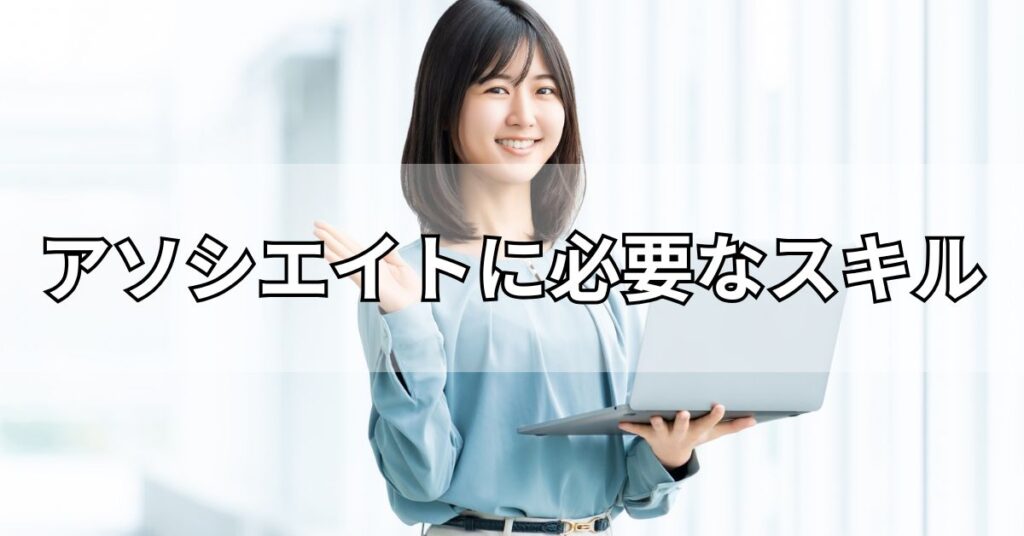 アソシエイトに必要なスキル