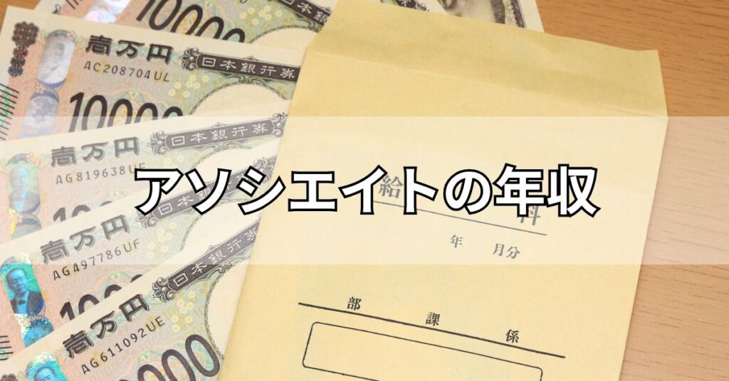 アソシエイトの年収