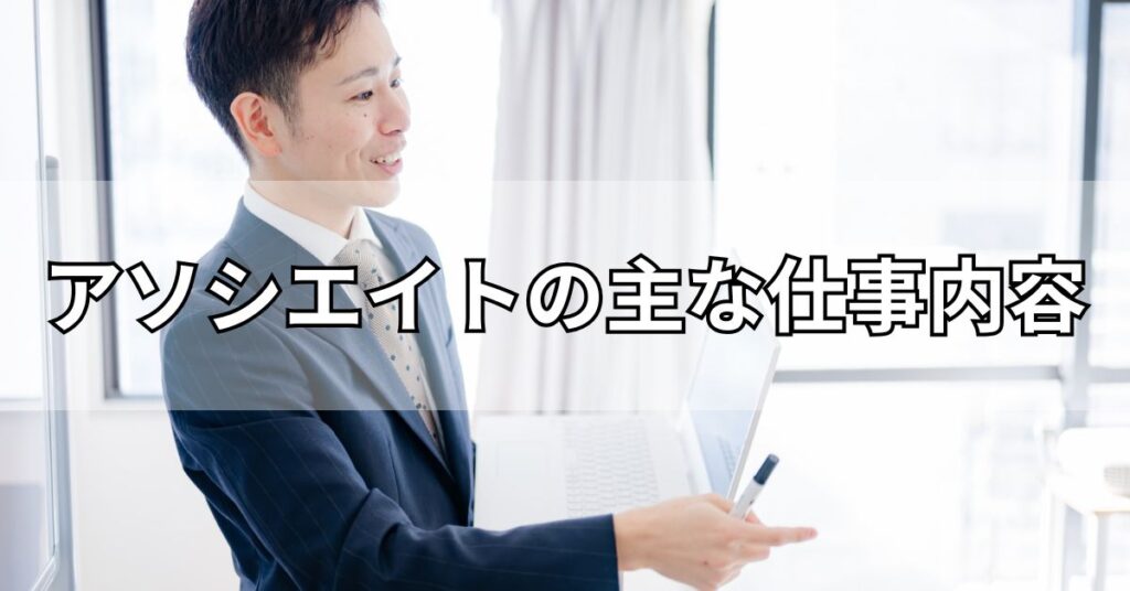 アソシエイトの主な仕事内容