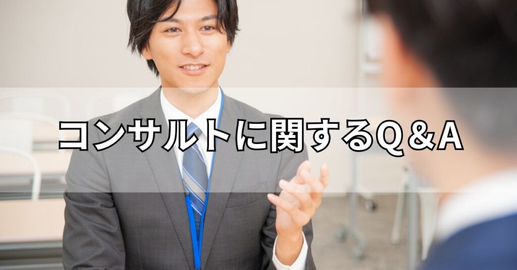 コンサルトに関するQ&A