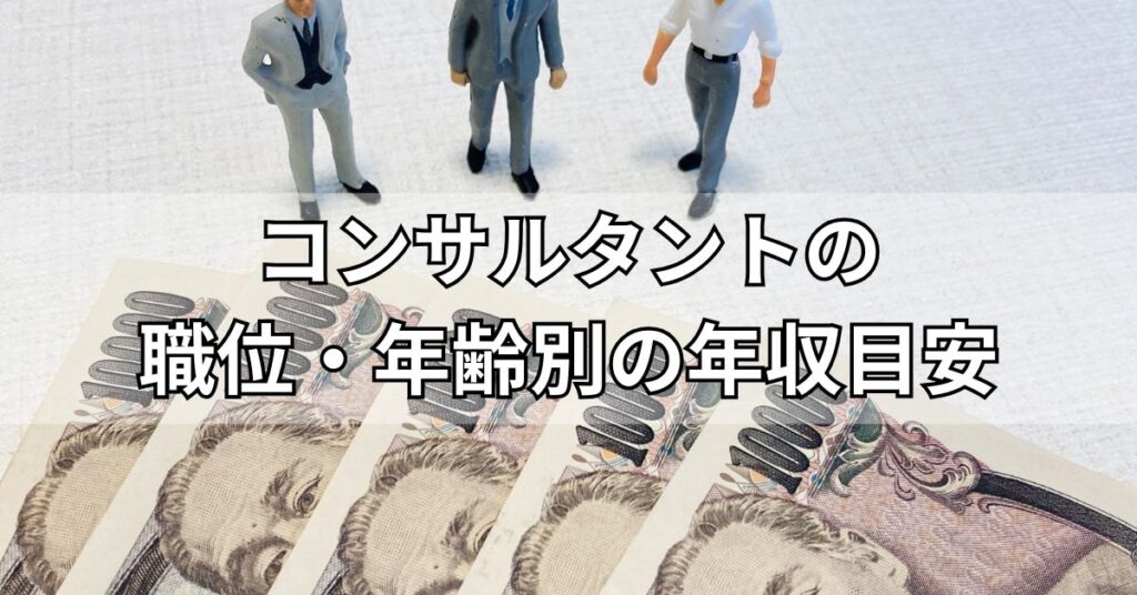 コンサルタントの職位・年齢別の年収目安