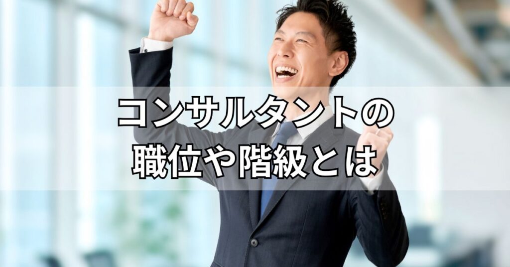 コンサルタントの職位や階級とは