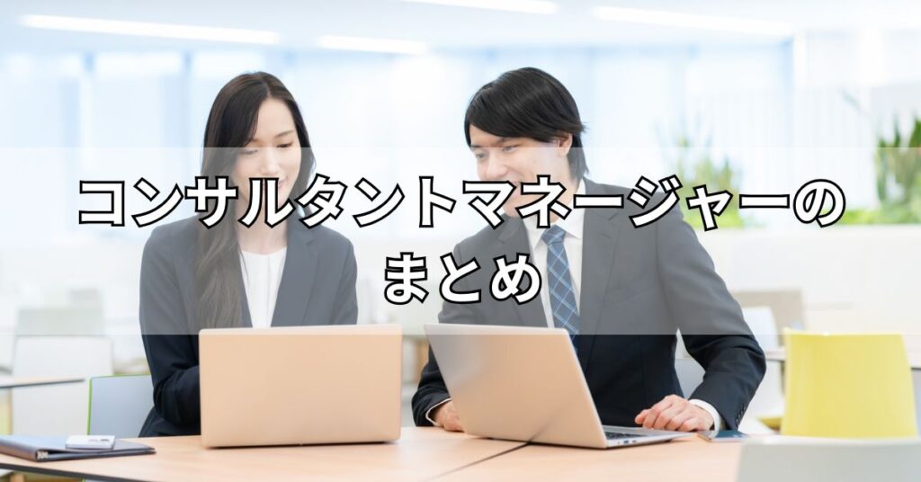 コンサルタントマネージャーのまとめ
